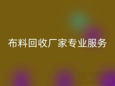 上海庫存布料回收廠家專業服務，幫你實現庫存資產最大化回收！