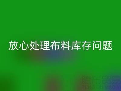 上海庫(kù)存布料回收廠家一站式解決方案，讓你放心處理布料庫(kù)存問(wèn)題！