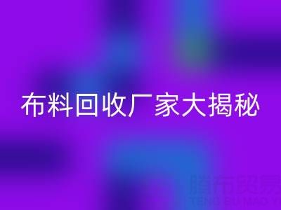 上海庫存布料回收廠家大揭秘，為你揭開庫存布料市場的神秘面紗！