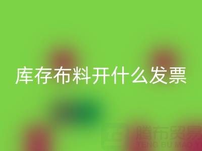 去廠家回收庫存布料開什么發(fā)票？——服裝尾貨回收公司