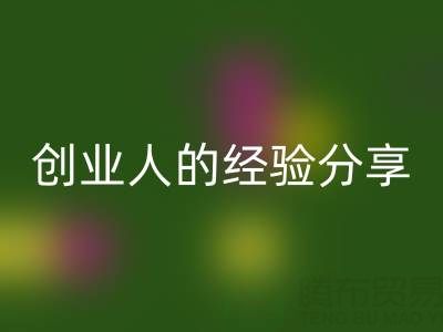 這兩年回收庫存布料生意怎么做好？創(chuàng)業(yè)人的經(jīng)驗(yàn)分享