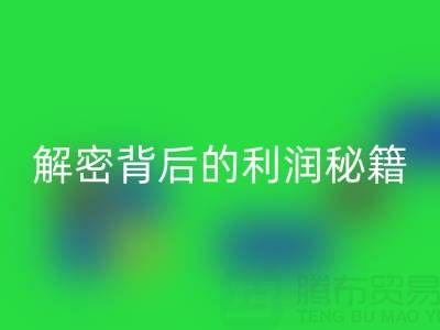 上海庫存布料回收市場：解密背后的利潤秘籍