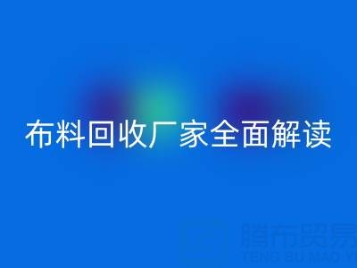 【上海庫存布料回收廠家全面解讀，讓你輕松找到最佳合作伙伴！】