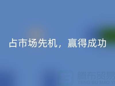 上海庫存布料回收市場：搶占市場先機，贏得成功
