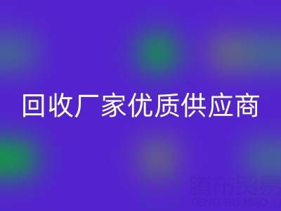 上海庫存布料回收廠家優質供應商，為你提供穩定可靠的布料回收服務！