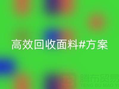 上海庫存布料回收公司：全面解救面料庫存，高效回收方案