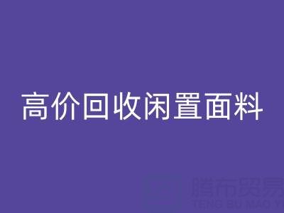 上海庫存布料回收公司：高價回收閑置面料，解決庫存難題