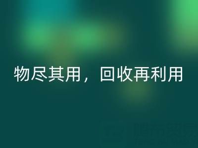 上海庫存布料回收廠家二手布料，物盡其用，回收再利用！