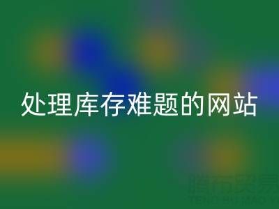 上海庫存布料回收公司：回收面料，處理庫存難題，獲得額外收益