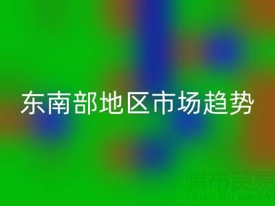 上海庫存布料回收價格指南，東南部地區市場趨勢