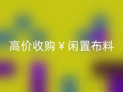 上海庫存布料回收電話 | 專業回收服務，高價收購閑置布料