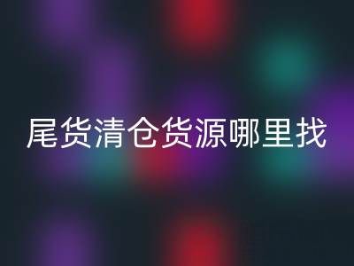 外貿(mào)原單尾貨清倉貨源哪里找？上海騰布貿(mào)易公司一站式解決方案揭秘