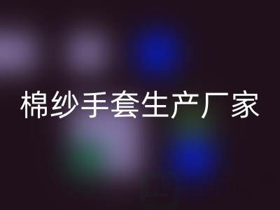 回收棉紗手套多少錢(qián)一雙——棉紗手套生產(chǎn)廠(chǎng)家