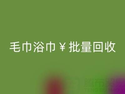 毛巾浴巾批量回收，回收二手洗浴毛巾電話——上海騰布貿易公司