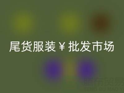 廣州品牌尾貨服裝批發(fā)市場(chǎng)位置有哪些？在哪里呢？