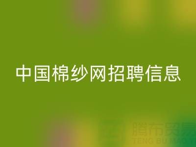 中國棉紗網(wǎng)招聘信息官網(wǎng)簡介