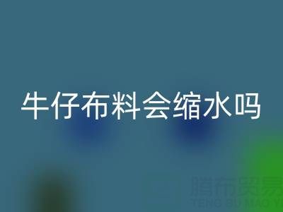 牛仔布料會縮水嗎？如何計算縮水率？——牛仔布料批發市場