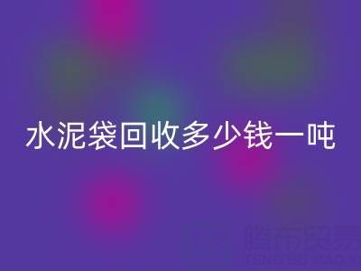蛇皮袋回收價格，水泥袋回收多少錢一噸——浙江塑料袋回收廠家