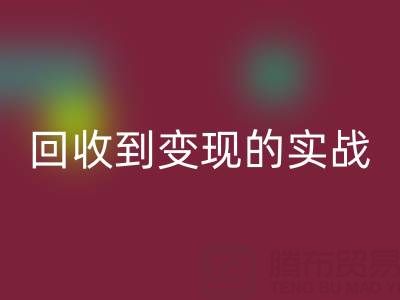 南通庫存面料回收商機全解析：從回收到變現的實戰指南