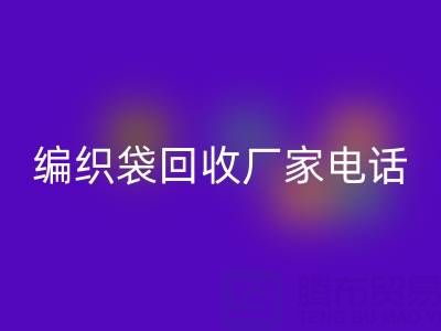 上海帆布袋回收，上海塑料袋回收價格，上海編織袋回收廠家電話