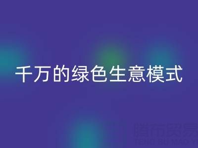南通庫存面料如何轉廢為寶？揭秘年收益超千萬的綠色生意模式