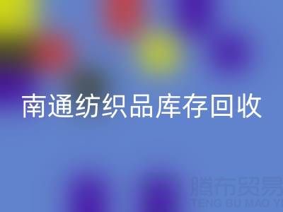 南通紡織品庫存回收：如何高效處理積壓庫存，實(shí)現(xiàn)資源再利用？