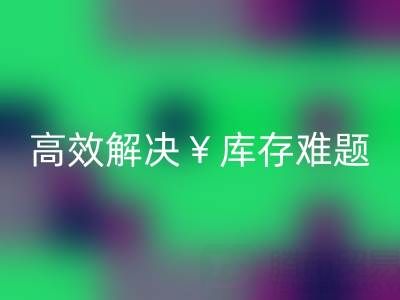 南通庫存面料回收：高效解決庫存難題，實現(xiàn)資源再利用