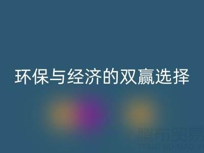 南通庫存面料回收＞＞＞＞環(huán)保與經(jīng)濟的雙贏選擇