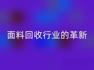 南通庫存面料回收行業革新：智能技術驅動綠色轉型新浪潮