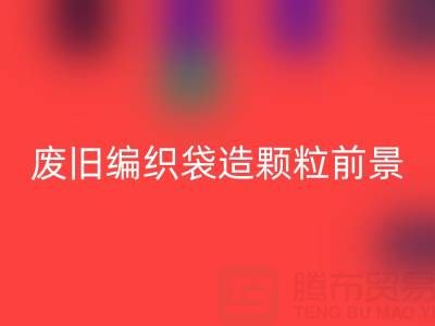 廢舊編織袋造顆粒前景如何——二手袋子回收平臺