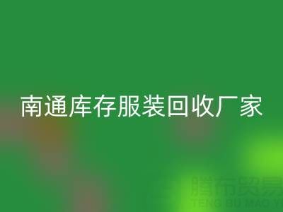 南通庫存服裝回收廠家的小貼士，讓您事半功倍