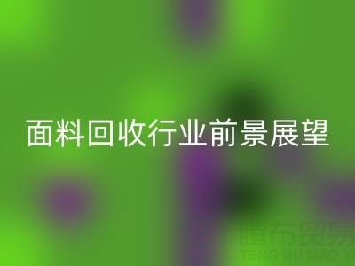 南通庫存面料回收行業前景展望：開啟新篇章