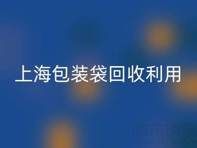 編織袋回收廠家聯(lián)系方式——上海包裝袋回收利用