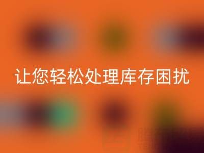 南通庫存服裝回收：獨(dú)家回收方案，讓您輕松處理庫存困擾