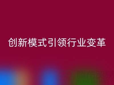 南通庫存布料回收：創(chuàng)新模式引領行業(yè)變革