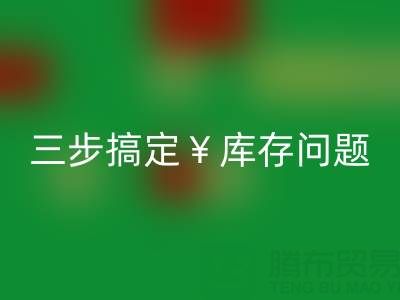 南通庫存服裝回收秘籍大公開，三步搞定庫存問題