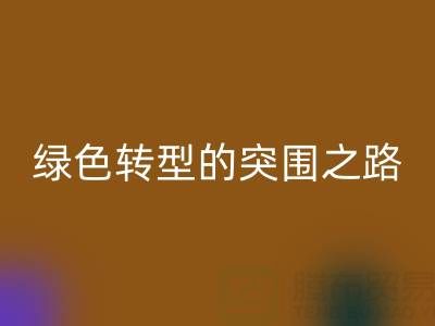南通庫存布料回收：從傳統(tǒng)回收到綠色轉(zhuǎn)型的突圍之路