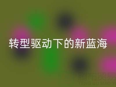 南通庫存面料回收行業：綠色轉型驅動下的新藍海