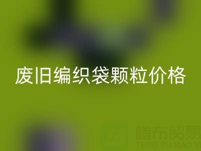 廢舊編織袋顆粒多少錢一噸——塑料袋子回收廠家