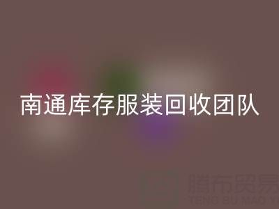 專業(yè)南通庫存服裝回收團(tuán)隊(duì)，讓您的庫存變寶藏