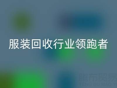南通庫存服裝回收行業領跑者，為您提供最優解決方案