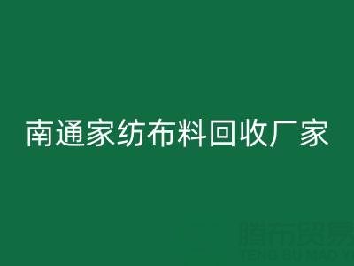 南通家紡布料回收廠家：專業(yè)服務(wù)，為您節(jié)省成本