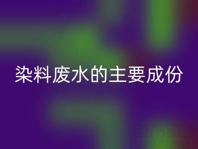 染料廢水的主要成分是什么？