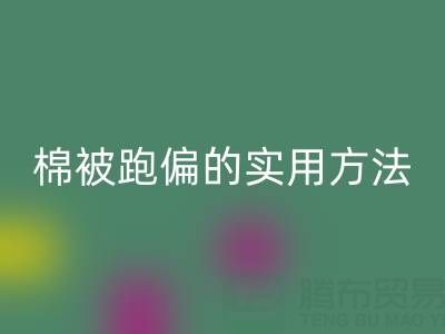 調(diào)整大棚棉被跑偏的實用方法