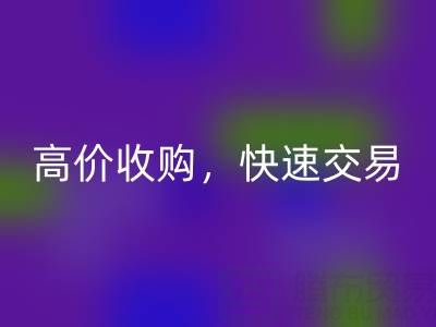 南通庫存二等布回收，高價收購，快速交易，零廢品處理費用