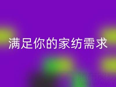 從收納到清潔，一站式滿足你的家紡需求——疊石橋家紡庫存回收大揭秘