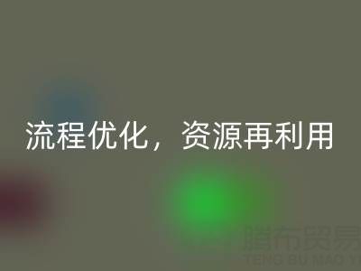 南通庫存二等布回收：回收流程優化，資源再利用