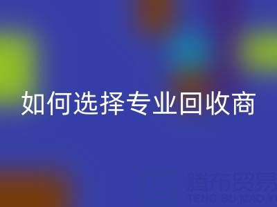  南通庫存二等布回收：選擇專業(yè)回收商，讓資源變廢為寶