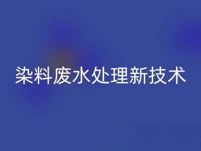 染料廢水處理新技術(shù)有哪些方法與講究？