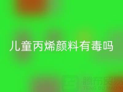 兒童丙烯顏料有毒嗎？對身體有危害嗎？提醒大家絕對有害！